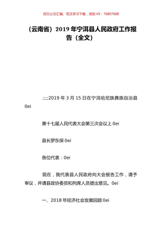 （云南省）2019年宁洱县人民政府工作报告（全文）.doc