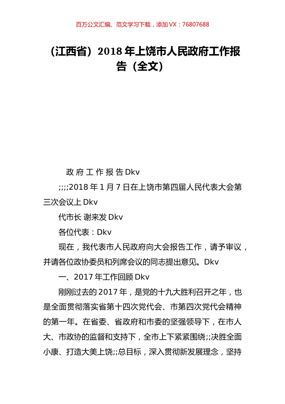 （江西省）2018年上饶市人民政府工作报告（全文）.doc_第1页