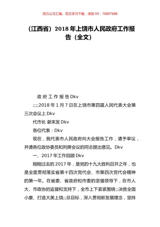 （江西省）2018年上饶市人民政府工作报告（全文）.doc