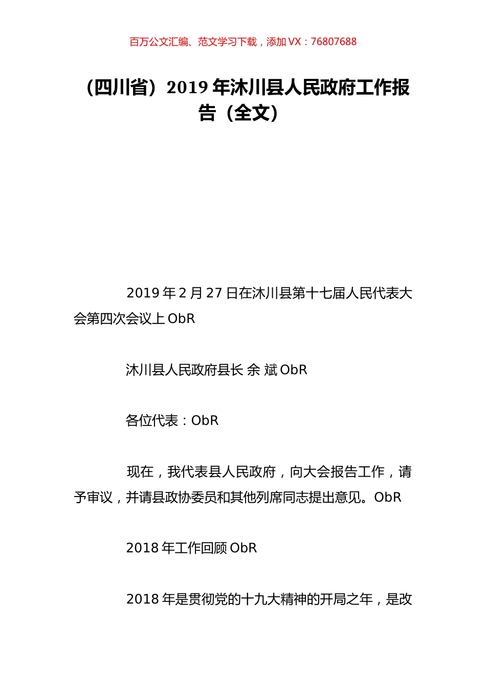 （四川省）2019年沐川县人民政府工作报告（全文）.doc_第1页