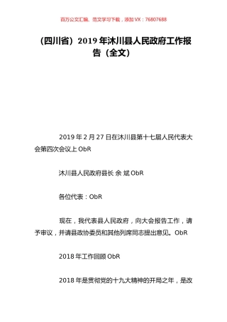 （四川省）2019年沐川县人民政府工作报告（全文）.doc