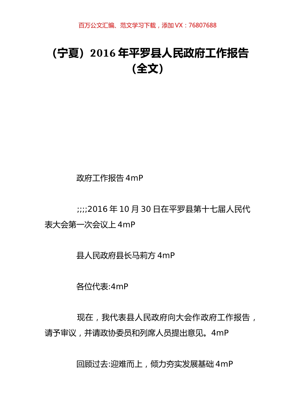 （宁夏）2016年平罗县人民政府工作报告（全文）.doc_第1页