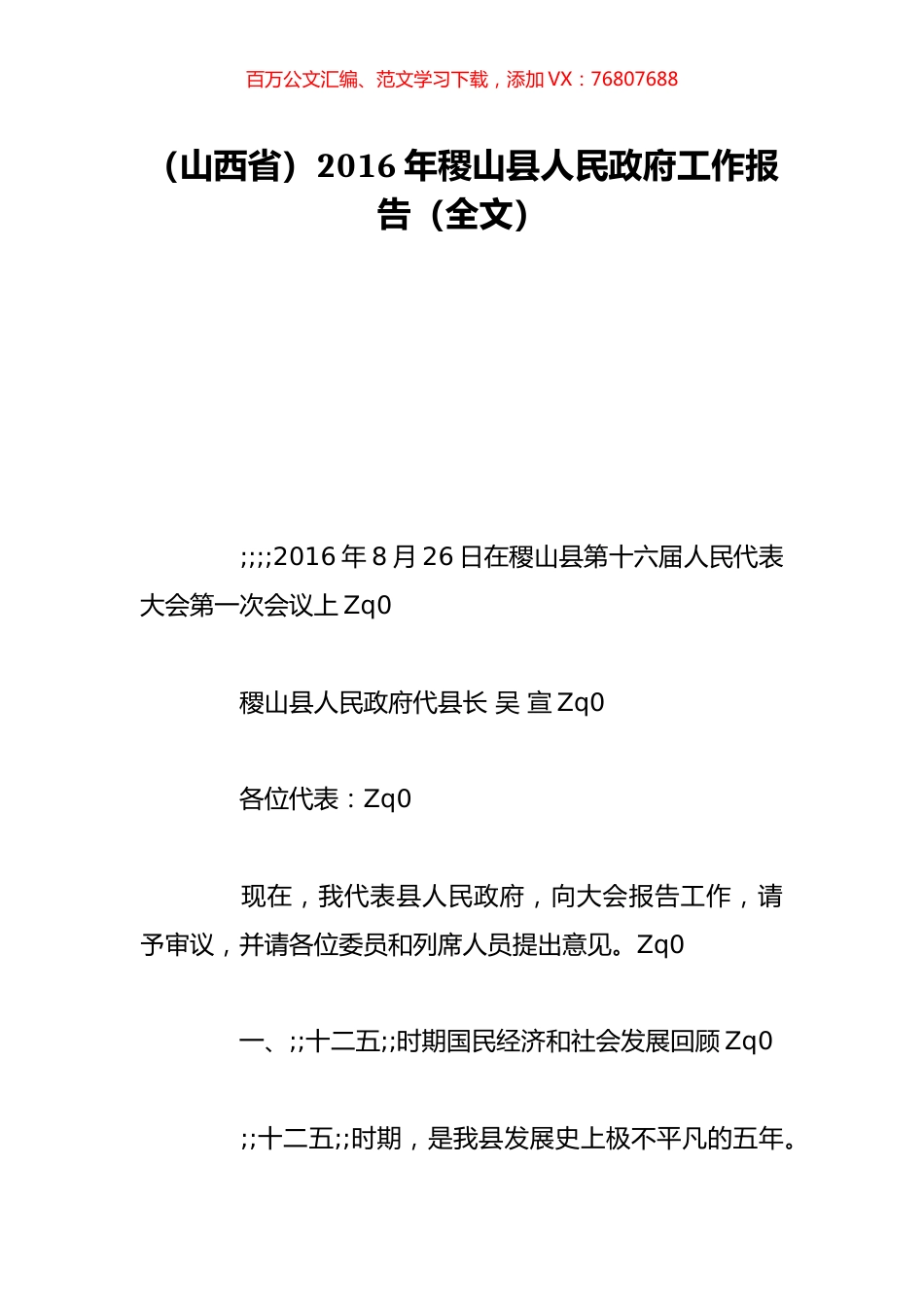 （山西省）2016年稷山县人民政府工作报告（全文）.doc_第1页