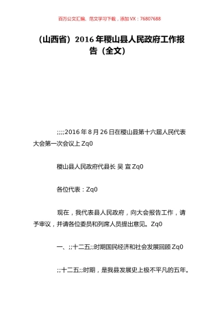 （山西省）2016年稷山县人民政府工作报告（全文）.doc