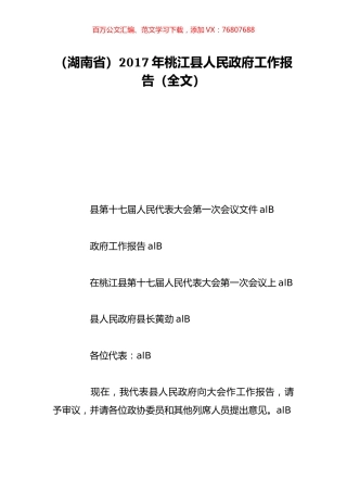 （湖南省）2017年桃江县人民政府工作报告（全文）.doc