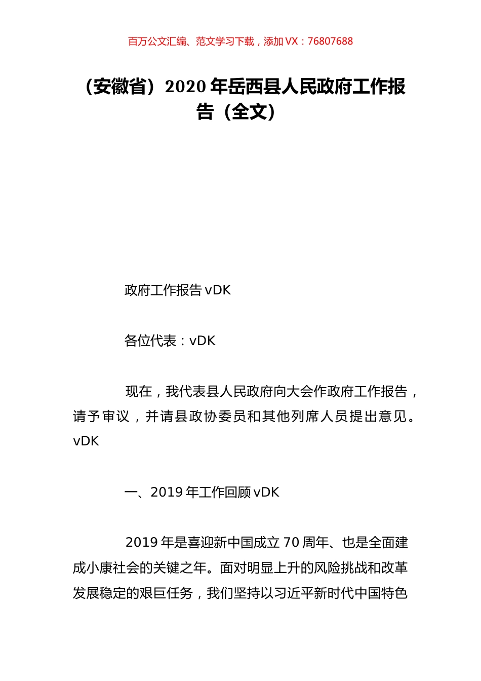 （安徽省）2020年岳西县人民政府工作报告（全文）.doc_第1页