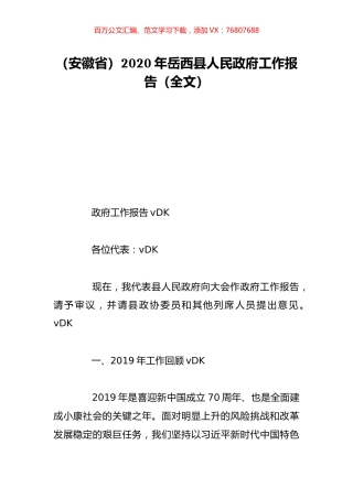 （安徽省）2020年岳西县人民政府工作报告（全文）.doc