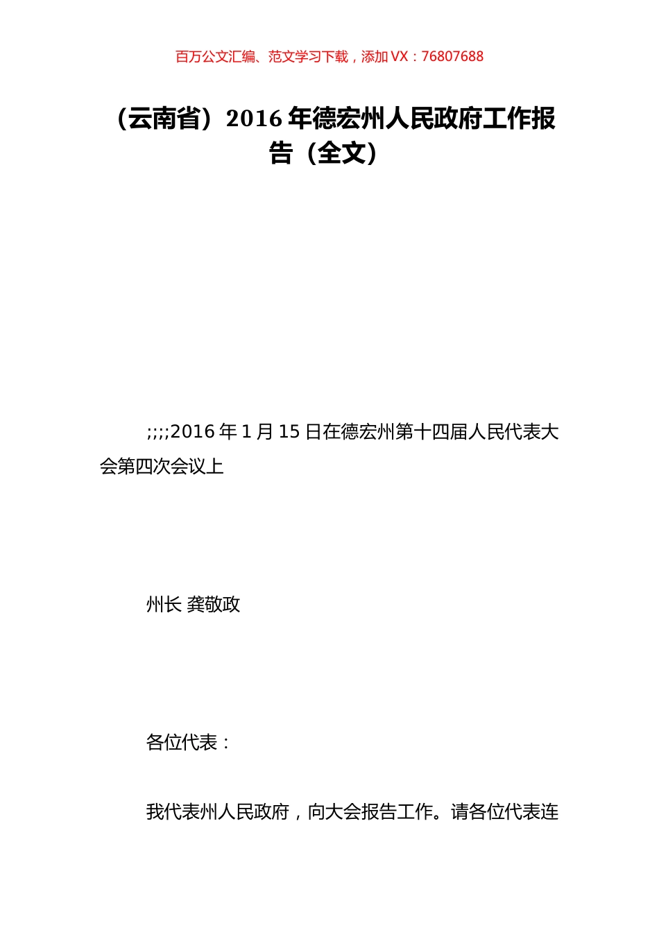（云南省）2016年德宏州人民政府工作报告（全文）.doc_第1页