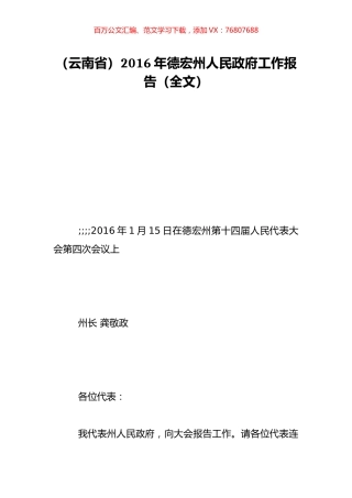 （云南省）2016年德宏州人民政府工作报告（全文）.doc