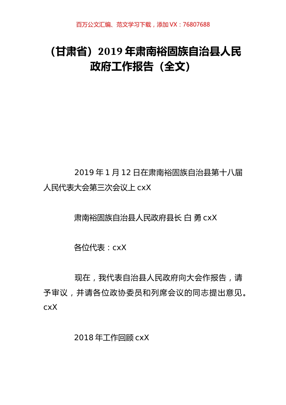 （甘肃省）2019年肃南裕固族自治县人民政府工作报告（全文）.doc_第1页