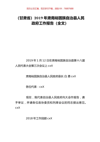 （甘肃省）2019年肃南裕固族自治县人民政府工作报告（全文）.doc