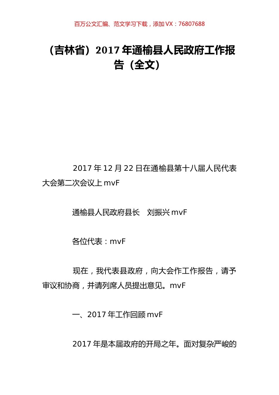 （吉林省）2017年通榆县人民政府工作报告（全文）.doc_第1页