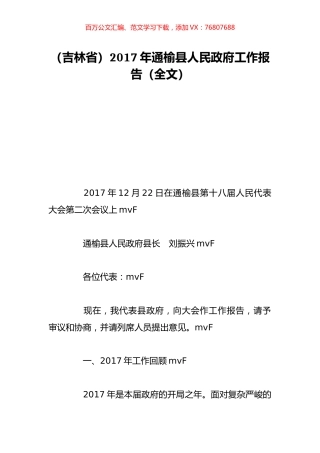 （吉林省）2017年通榆县人民政府工作报告（全文）.doc
