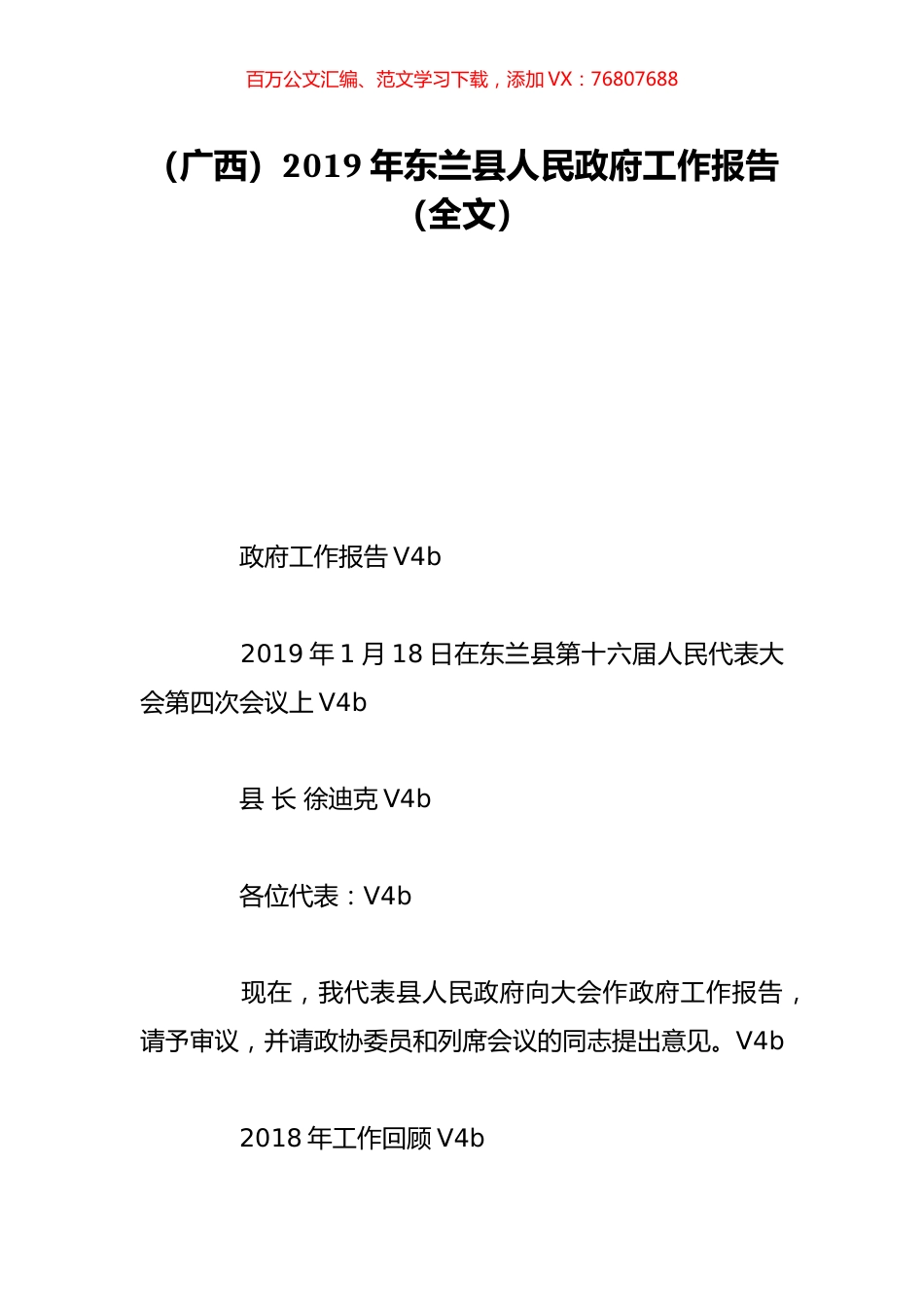 （广西）2019年东兰县人民政府工作报告（全文）.doc_第1页