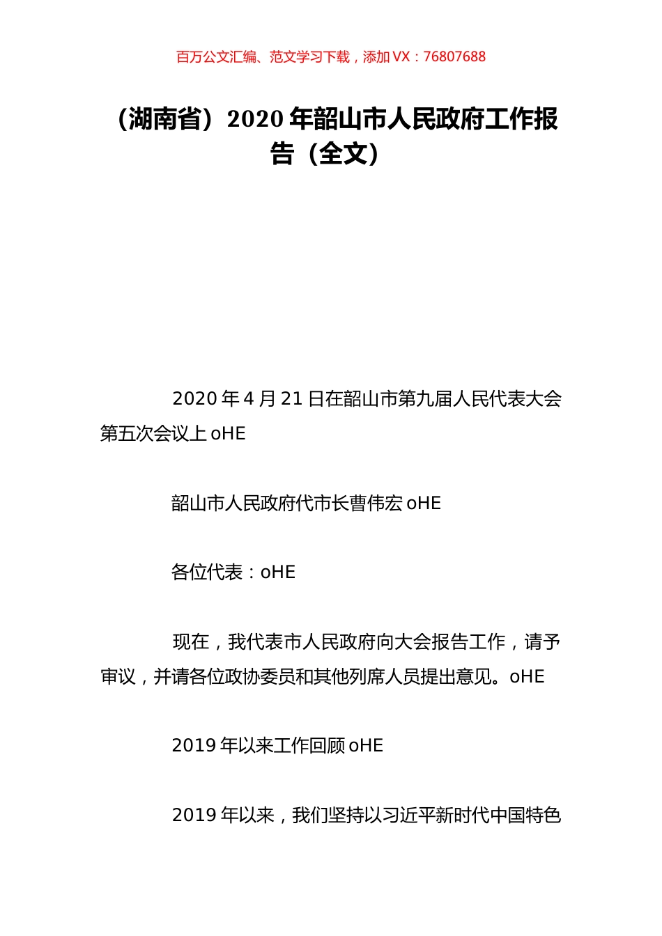 （湖南省）2020年韶山市人民政府工作报告（全文）.doc_第1页