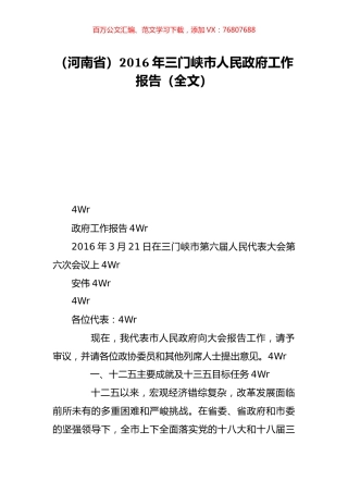 （河南省）2016年三门峡市人民政府工作报告（全文）.doc