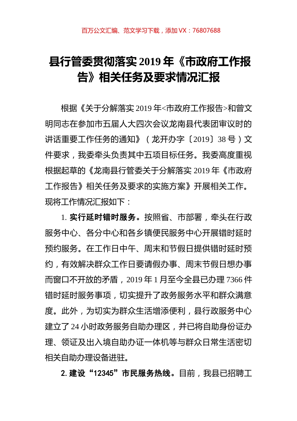 县行管委贯彻落实2019年《市政府工作报告》相关任务及要求情况汇报.docx_第1页