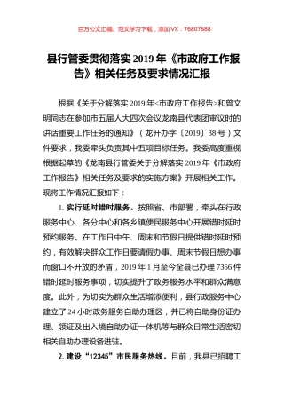 县行管委贯彻落实2019年《市政府工作报告》相关任务及要求情况汇报.docx