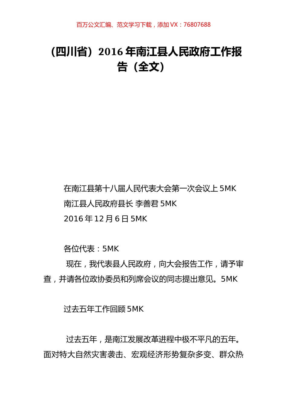 （四川省）2016年南江县人民政府工作报告（全文）.doc_第1页