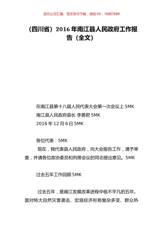 （四川省）2016年南江县人民政府工作报告（全文）.doc