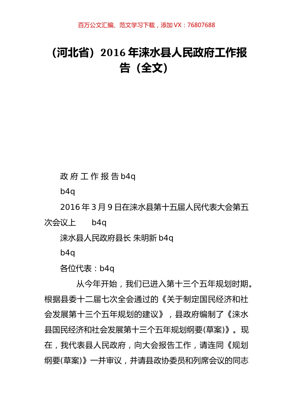 （河北省）2016年涞水县人民政府工作报告（全文）.doc_第1页