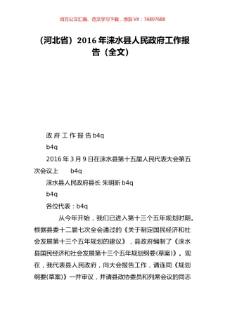 （河北省）2016年涞水县人民政府工作报告（全文）.doc