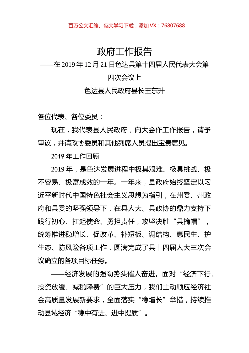 （四川省）2020年色达县人民政府工作报告（全文）.docx_第1页