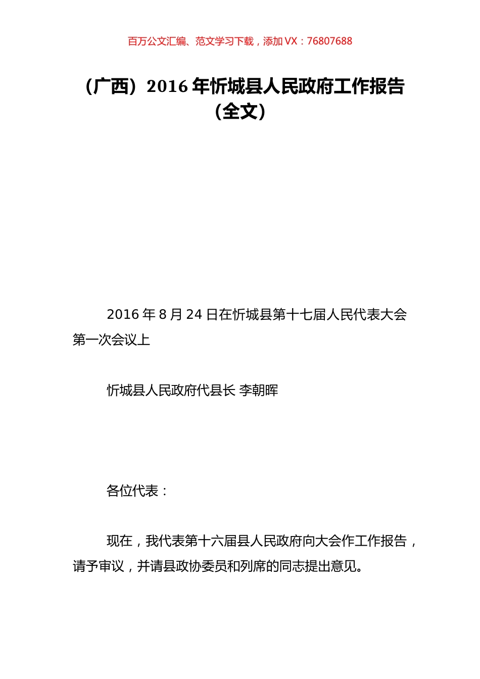 （广西）2016年忻城县人民政府工作报告（全文）.doc_第1页