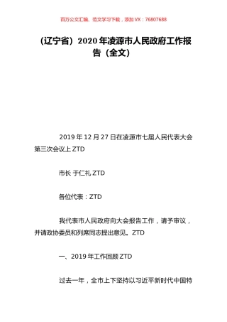 （辽宁省）2020年凌源市人民政府工作报告（全文）.doc