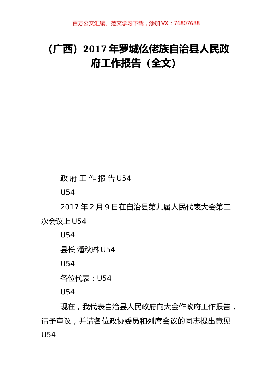 （广西）2017年罗城仫佬族自治县人民政府工作报告（全文）.doc_第1页