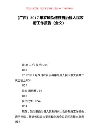 （广西）2017年罗城仫佬族自治县人民政府工作报告（全文）.doc