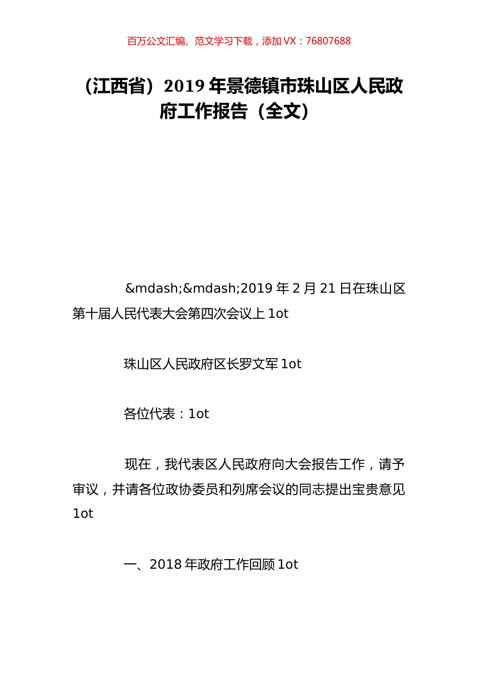 （江西省）2019年景德镇市珠山区人民政府工作报告（全文）.doc_第1页