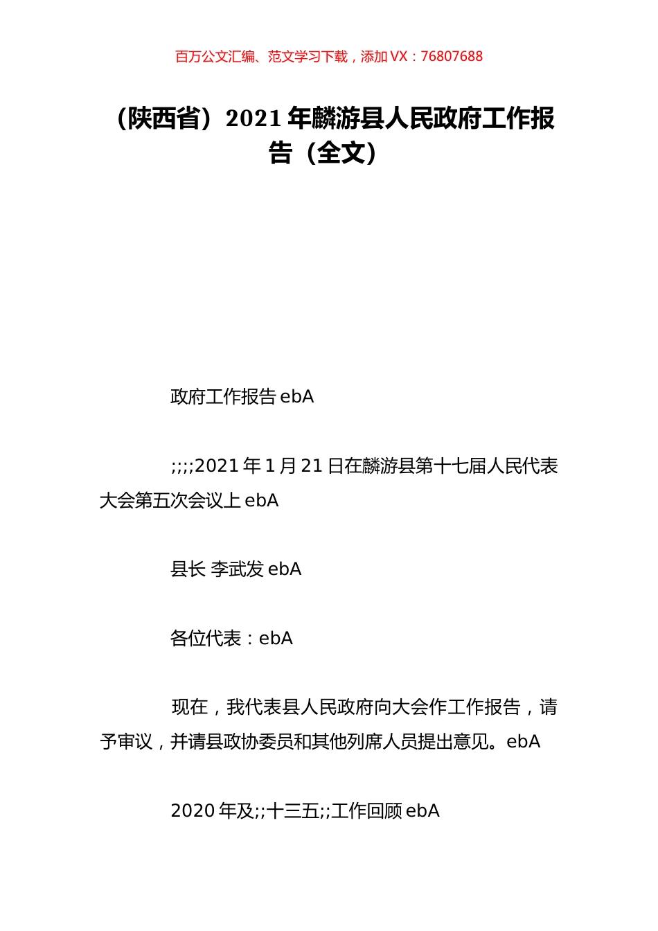 （陕西省）2021年麟游县人民政府工作报告（全文）.doc_第1页
