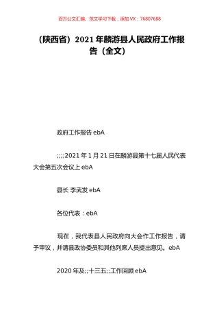 （陕西省）2021年麟游县人民政府工作报告（全文）.doc