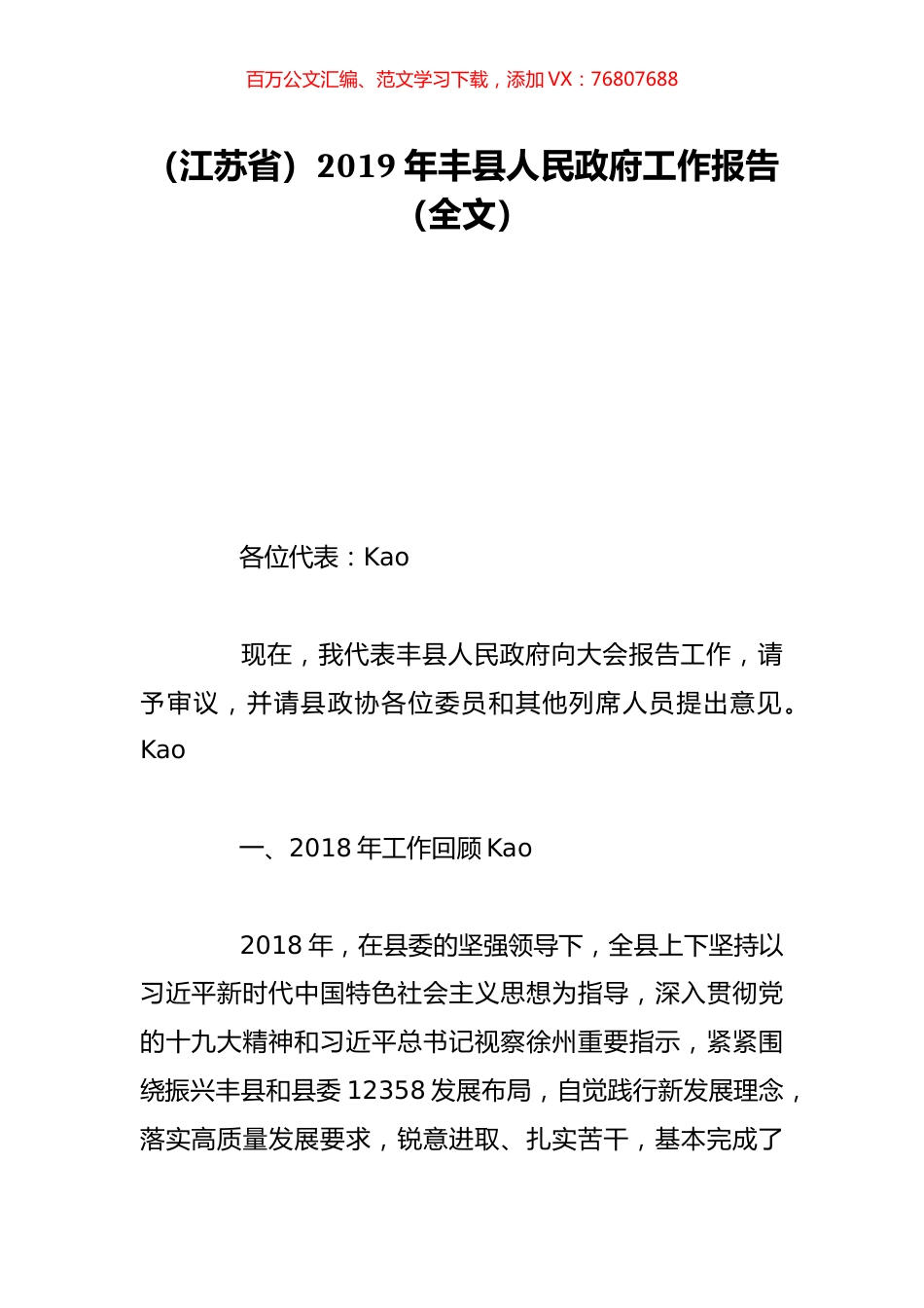 （江苏省）2019年丰县人民政府工作报告（全文）.doc_第1页
