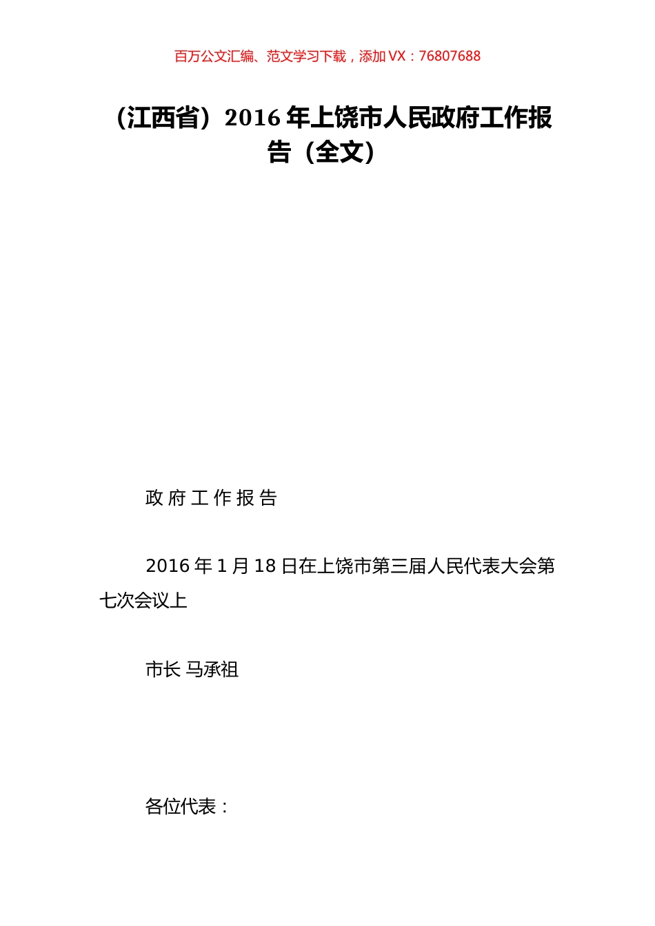 （江西省）2016年上饶市人民政府工作报告（全文）.doc_第1页