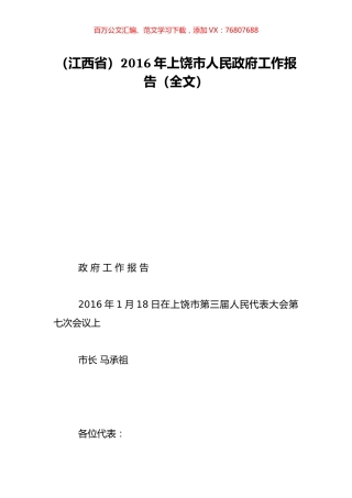 （江西省）2016年上饶市人民政府工作报告（全文）.doc