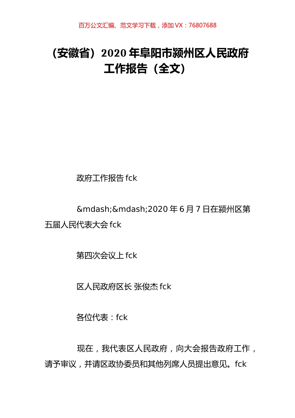 （安徽省）2020年阜阳市颍州区人民政府工作报告（全文）.doc_第1页
