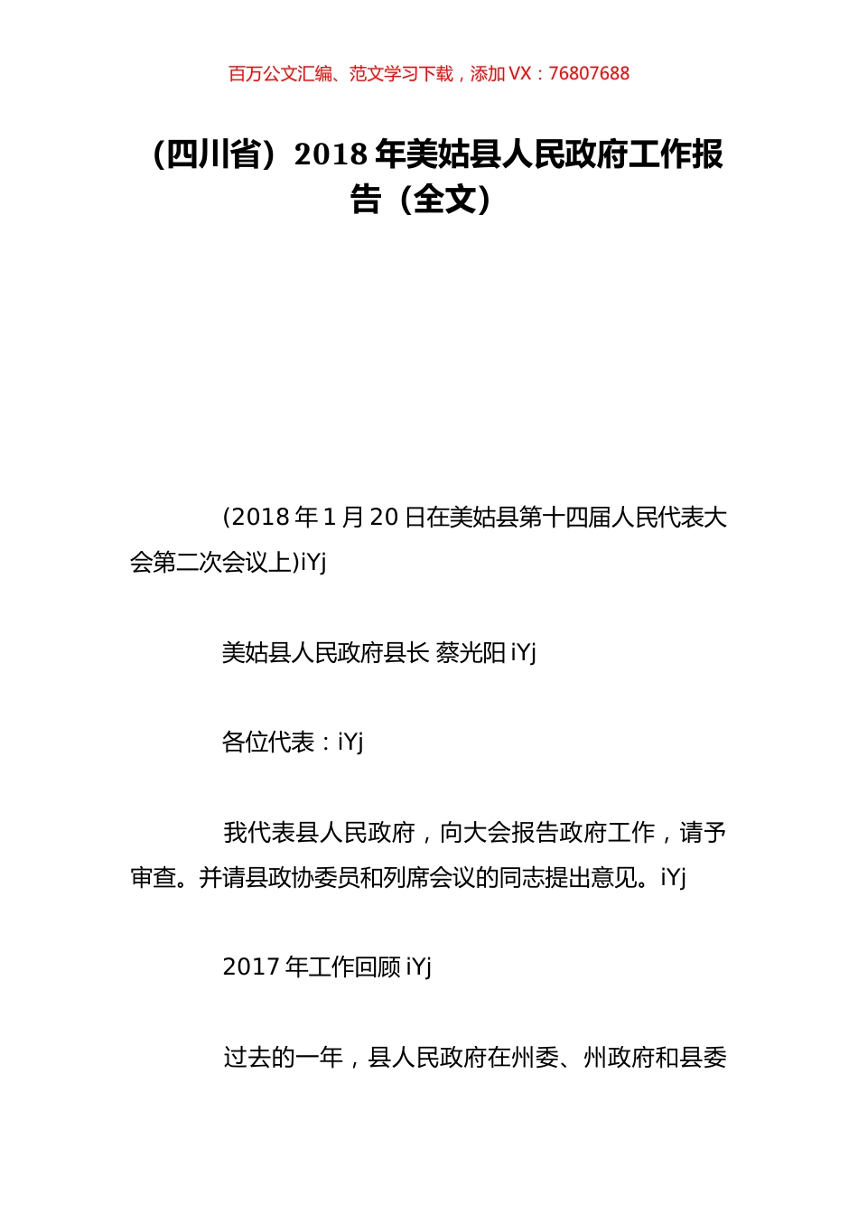 （四川省）2018年美姑县人民政府工作报告（全文）.doc_第1页