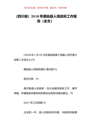（四川省）2018年美姑县人民政府工作报告（全文）.doc