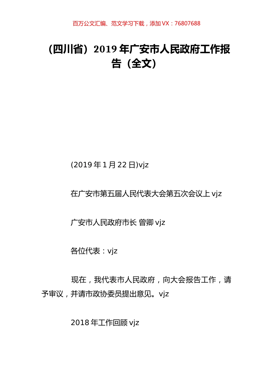 （四川省）2019年广安市人民政府工作报告（全文）.doc_第1页