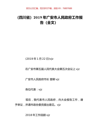 （四川省）2019年广安市人民政府工作报告（全文）.doc