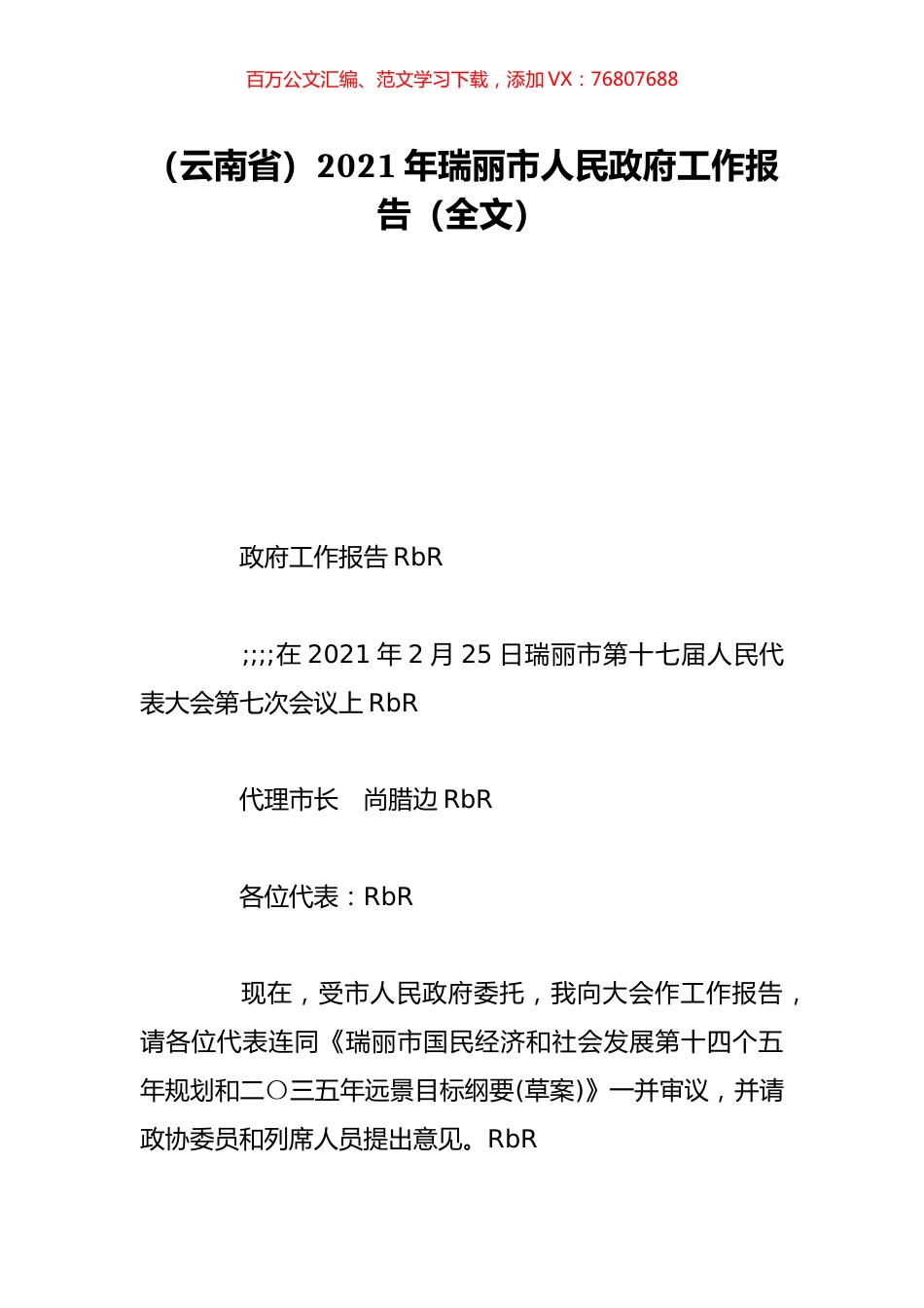 （云南省）2021年瑞丽市人民政府工作报告（全文）.doc_第1页