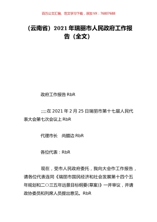 （云南省）2021年瑞丽市人民政府工作报告（全文）.doc