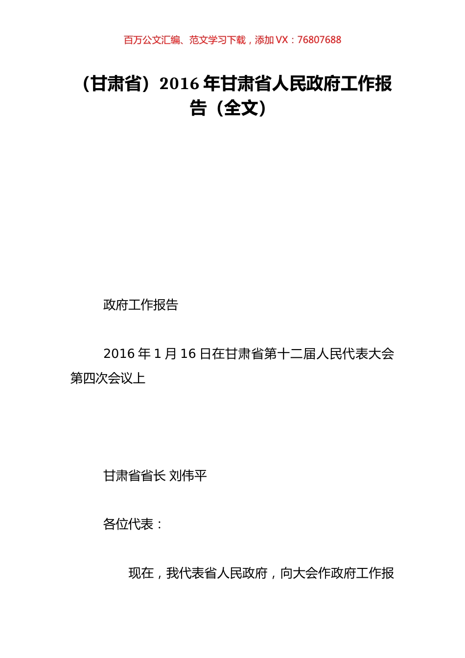 （甘肃省）2016年甘肃省人民政府工作报告（全文）.doc_第1页