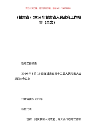 （甘肃省）2016年甘肃省人民政府工作报告（全文）.doc