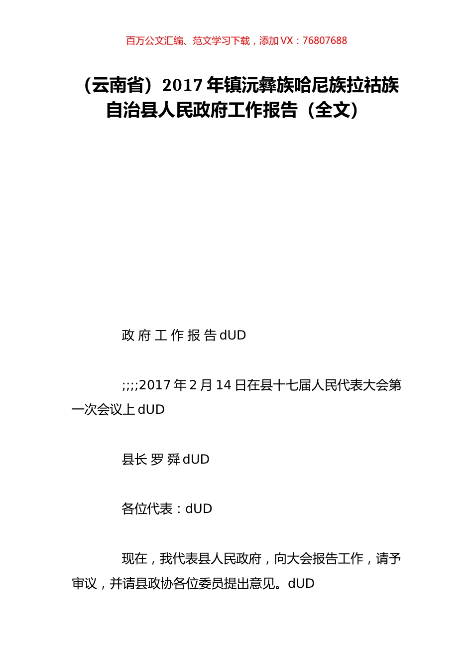 （云南省）2017年镇沅彝族哈尼族拉祜族自治县人民政府工作报告（全文）.doc_第1页