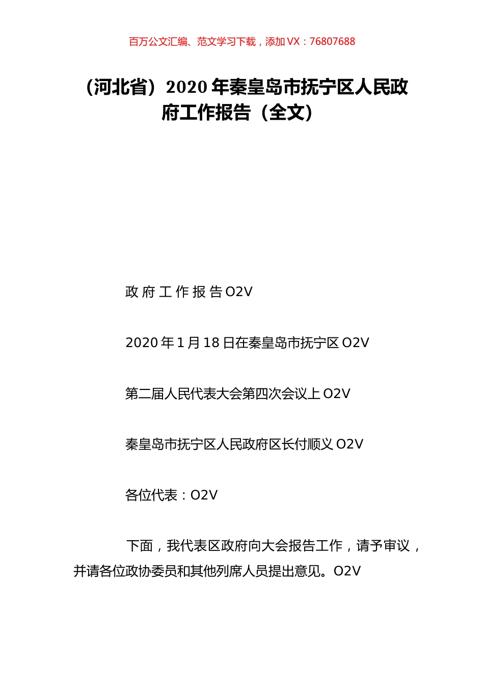（河北省）2020年秦皇岛市抚宁区人民政府工作报告（全文）.doc_第1页