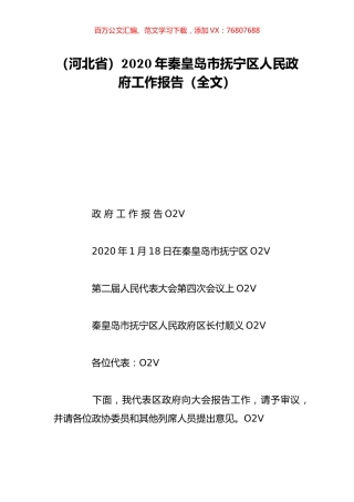 （河北省）2020年秦皇岛市抚宁区人民政府工作报告（全文）.doc