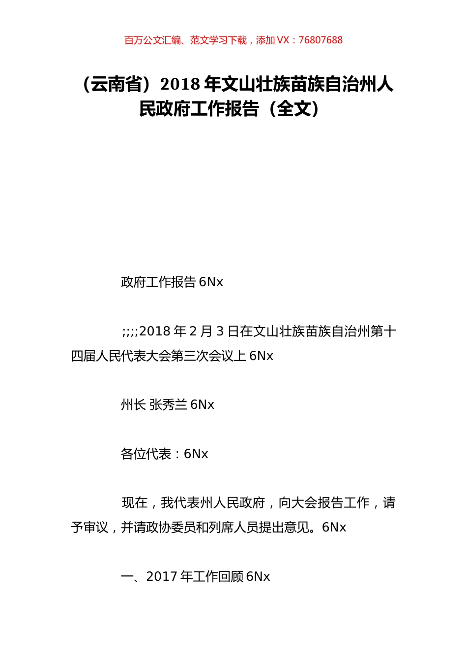 （云南省）2018年文山壮族苗族自治州人民政府工作报告（全文）.doc_第1页